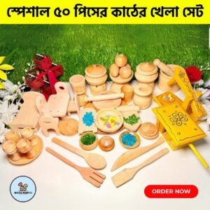 ৫০ পিসের কাঠের খেলনা সেট